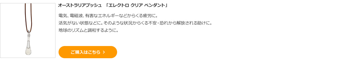 オーストラリアブッシュ 「エレクトロ クリア ペンダント」