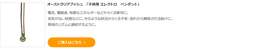 オーストラリアブッシュ 「子供用 エレクトロ ペンダント