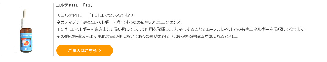 コルテPHI 「T1」