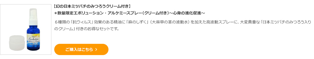 【期間限定★20%オフ】【幻の日本ミツバチのみつろうクリーム付き】*数量限定エボリューション・アルケミースプレー(クリーム付き)~心身の進化促進~