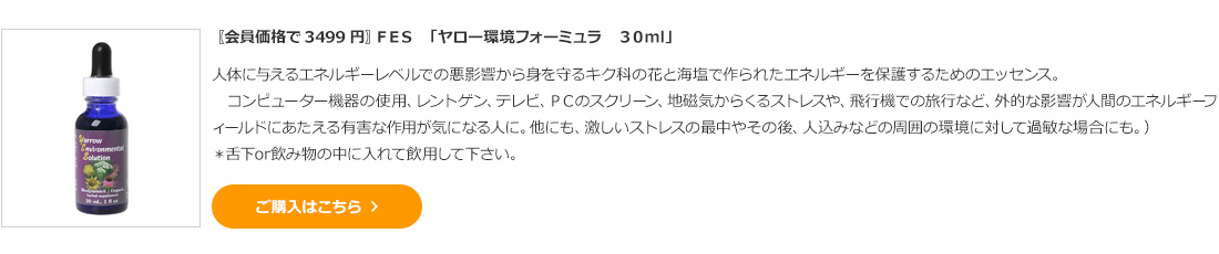 〖会員価格で3499円〗FES 「ヤロー環境フォーミュラ 30ml」