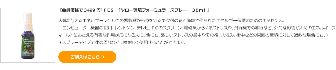 〖会員価格で3499円〗FES 「ヤロー環境フォーミュラ スプレー 30ml」