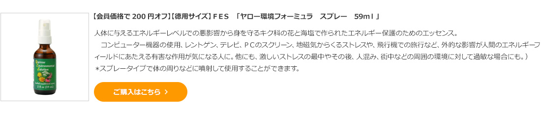 【会員価格で200円オフ】【徳用サイズ】FES 「ヤロー環境フォーミュラ スプレー 59ml」