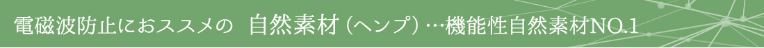 電磁波防止にオススメの自然素材(ヘンプ)