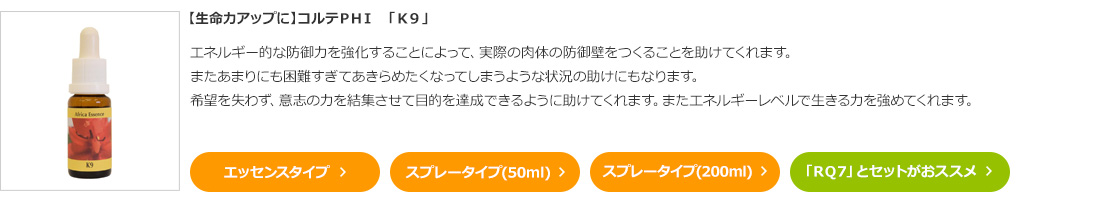 【生命力アップに】コルテＰＨＩ　「Ｋ９」 