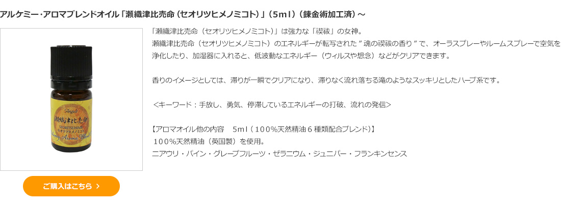 アルケミー・アロマブレンドオイル「瀬織津比売命（セオリツヒメノミコト）」（５ｍｌ）（錬金術加工済）～ 
