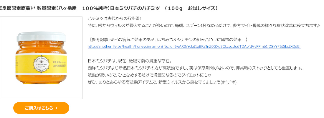 《季節限定商品》*数量限定【八ヶ岳産　１００％純粋】日本ミツバチのハチミツ　（１００ｇ　お試しサイズ）　 