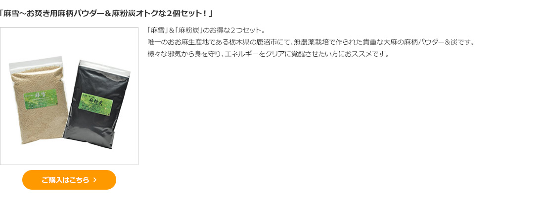 「麻雪～お焚き用麻柄パウダー＆麻粉炭オトクな２個セット！」 
