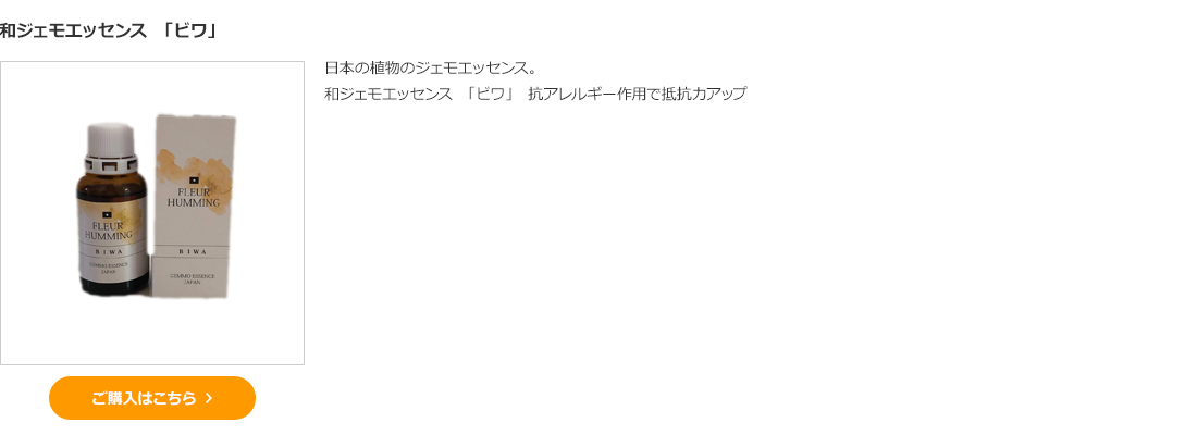 和ジェモエッセンス「ビワ」