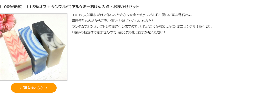 【100％天然】　【１５％オフ+サンプル付】アルケミー石けん3点・おまかせセット　 