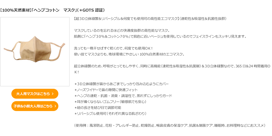 【100％天然素材】「ヘンプコットン　マスク」（オーガニックコットン使用＊GOTS認証） 