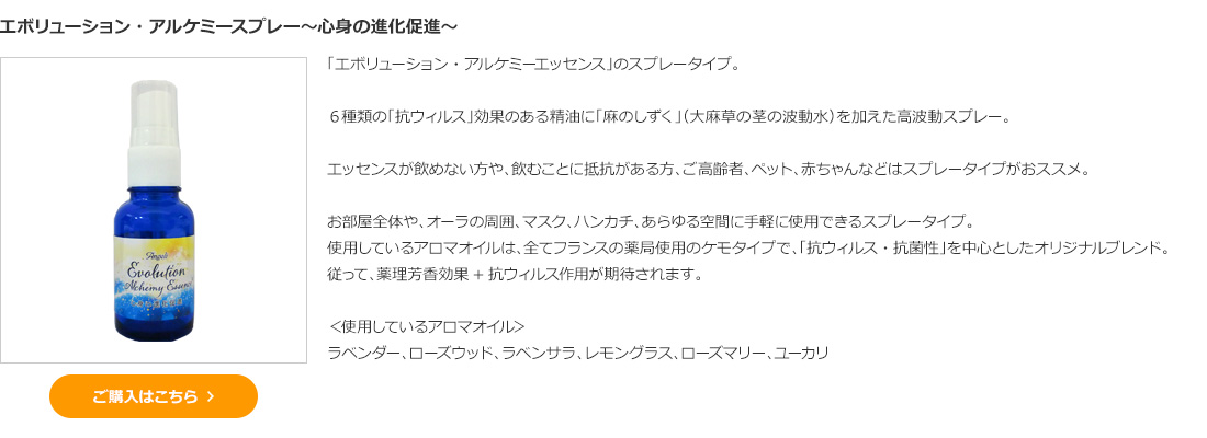 エボリューション・アルケミースプレー～心身の進化促進～