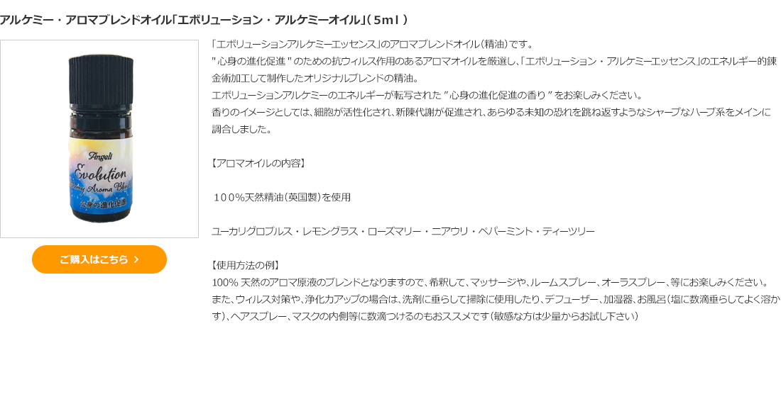 アルケミーアロマブレンドオイル「エボリューションアロマオイル」（5ml）