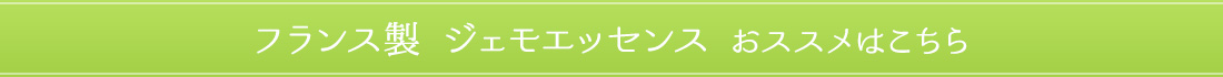 ＜ハーブエキスでおすすめはこちら＞ 