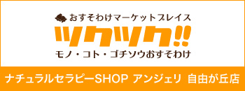 ツクツク!! ナチュラルセラピーSHOP アンジェリ 自由が丘店