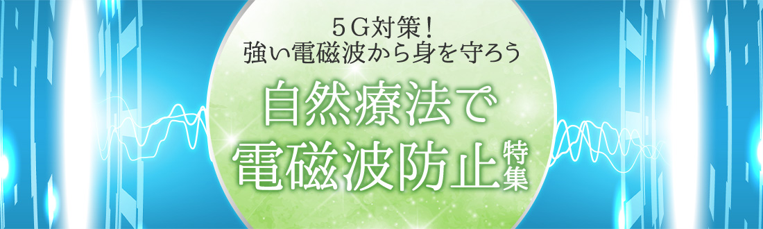 自然療法で電磁波防止