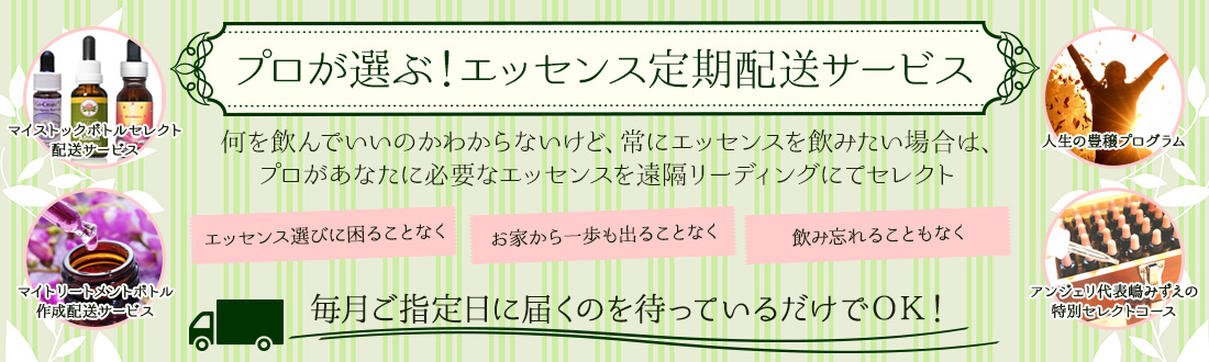 プロが選ぶ!エッセンス定期配送サービス
