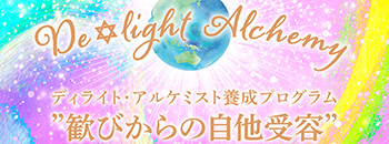 ディライト・アルケミスト養成プログラム 喜びからの自他受容