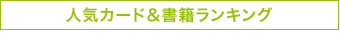 人気カード&書籍ランキング