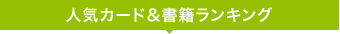 人気カード&書籍ランキング