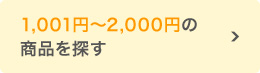 1,001～2,000円の商品を探す