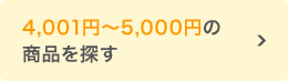 4,001～5,000円の商品を探す