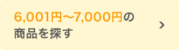 6,001～7,000円の商品を探す