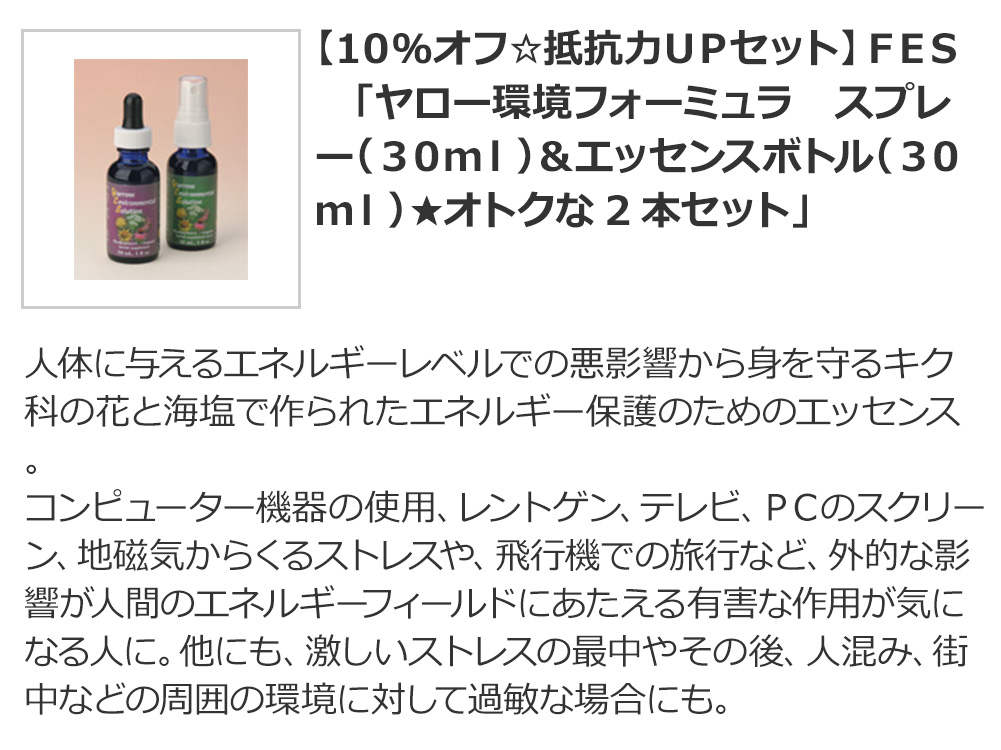 【10%オフ☆抵抗力UPセット】FES 「ヤロー環境フォーミュラ スプレー(30ml)&エッセンスボトル(30ml)★オトクな2本セット」