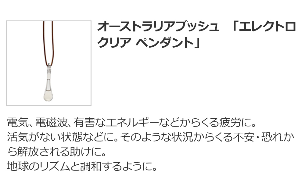 オーストラリアブッシュ 「エレクトロ クリア ペンダント