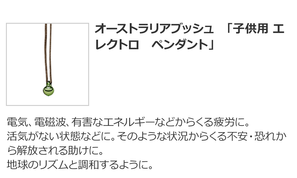 オーストラリアブッシュ 「子供用 エレクトロ ペンダント」