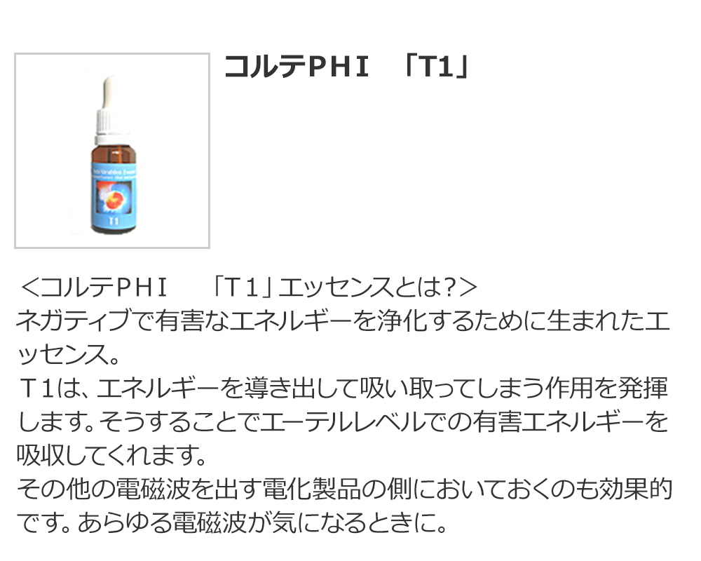 コルテPHI 「T1」