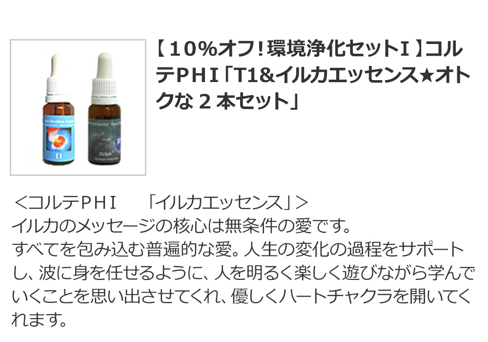 【10%オフ!環境浄化セットⅠ】コルテPHI「T1&イルカエッセンス★オトクな2本セット」