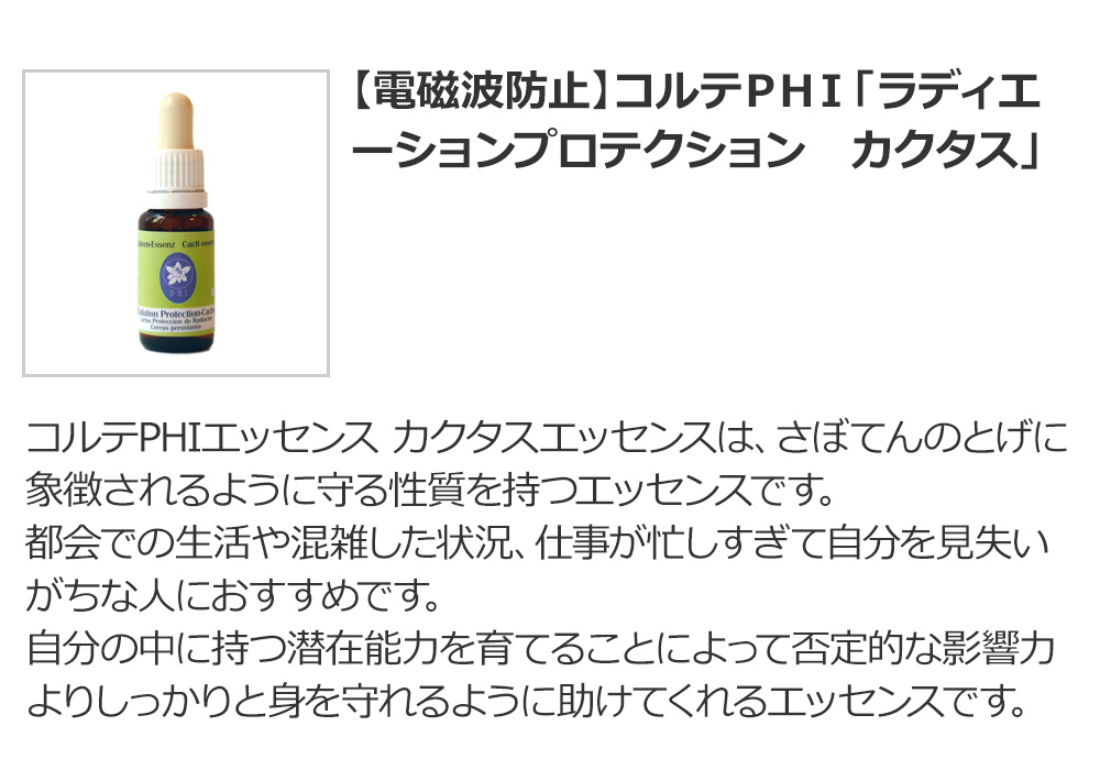【電磁波防止】コルテPHI「ラディエーションプロテクション カクタス」