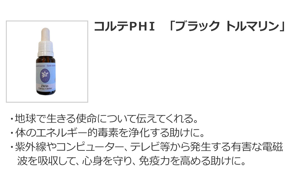 コルテPHI 「ブラック トルマリン」