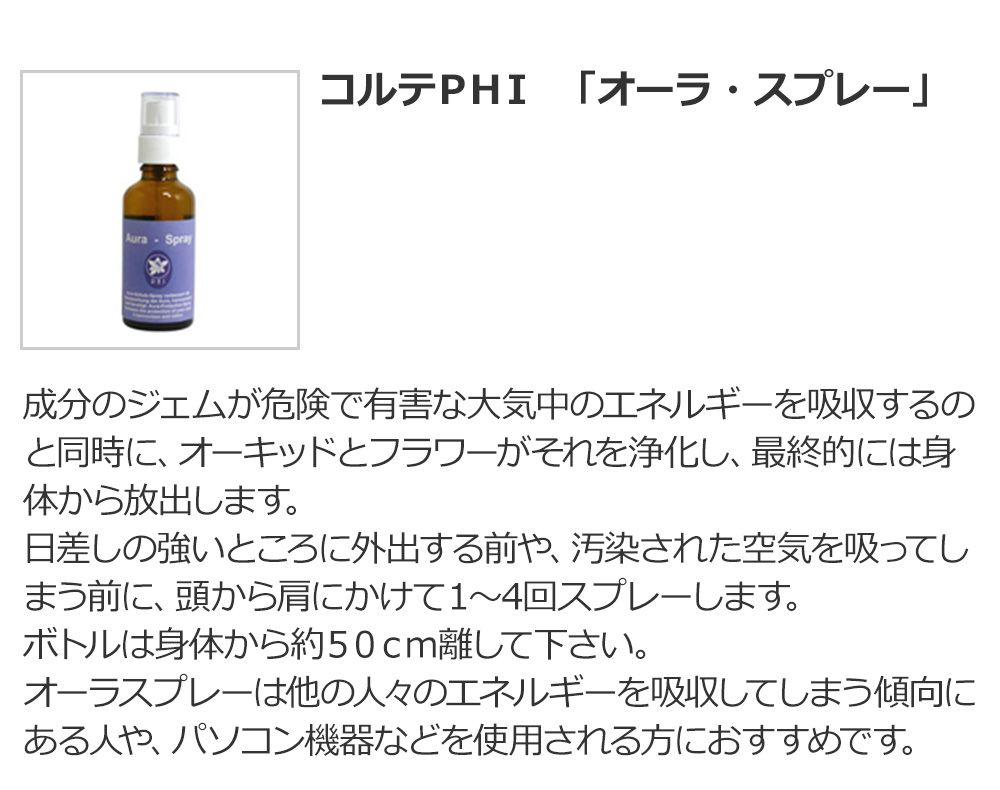 コルテPHI 「オーラ・スプレー」