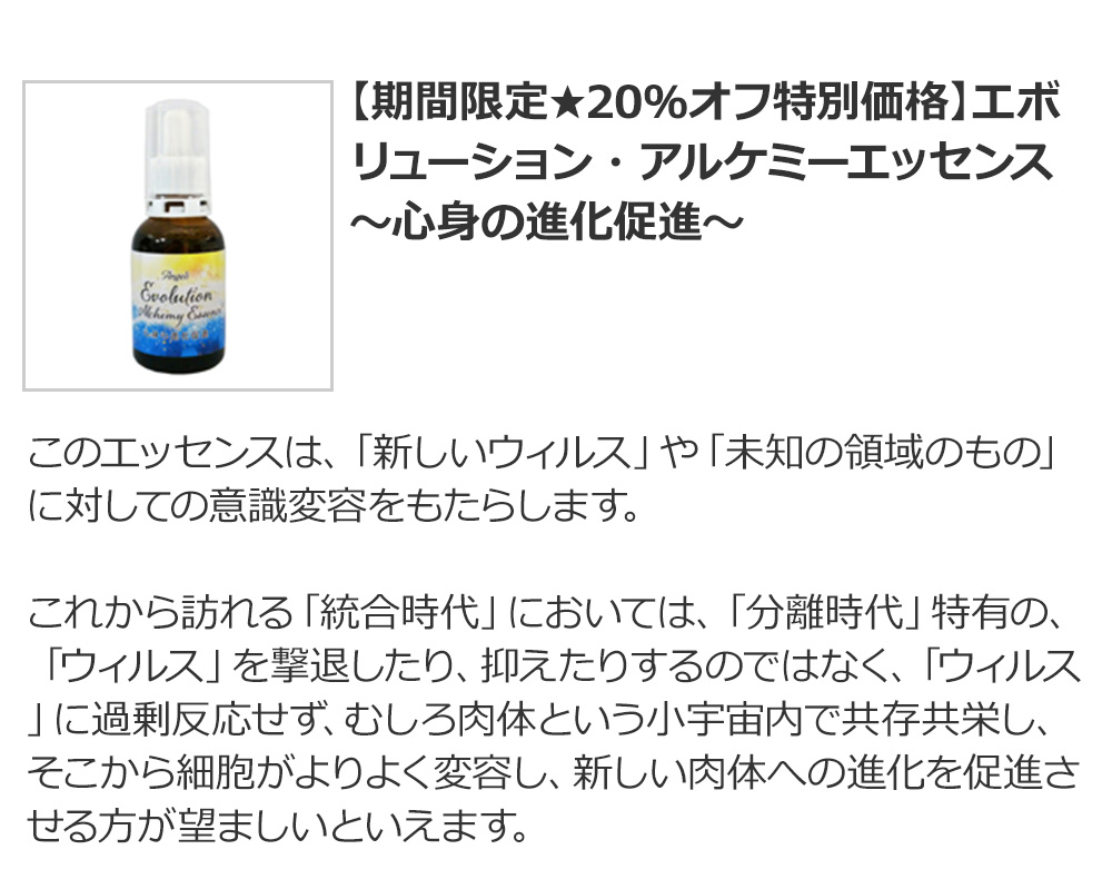 【期間限定★20％オフ特別価格】エボリューション・アルケミーエッセンス～心身の進化促進～
