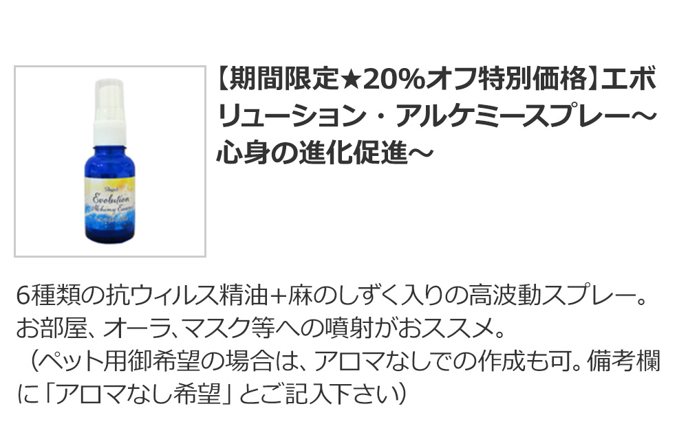 【期間限定★20%オフ特別価格】エボリューション・アルケミースプレー~心身の進化促進~