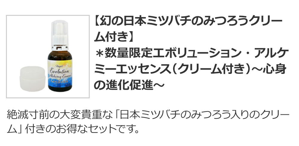 【期間限定★20%オフ】【幻の日本ミツバチのみつろうクリーム付き】*数量限定エボリューション・アルケミーエッセンス(クリーム付き)~心身の進化促進~