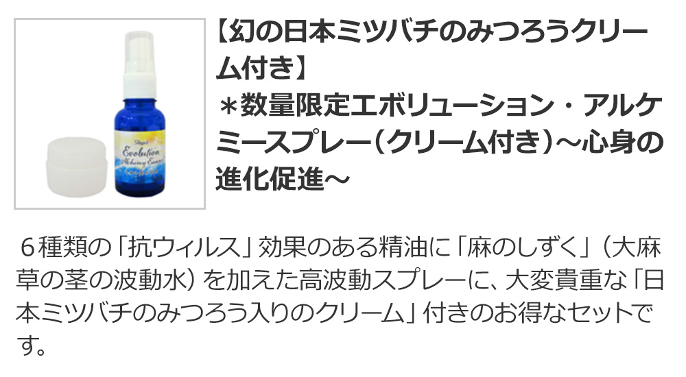 【期間限定★20%オフ】【幻の日本ミツバチのみつろうクリーム付き】*数量限定エボリューション・アルケミースプレー(クリーム付き)~心身の進化促進~