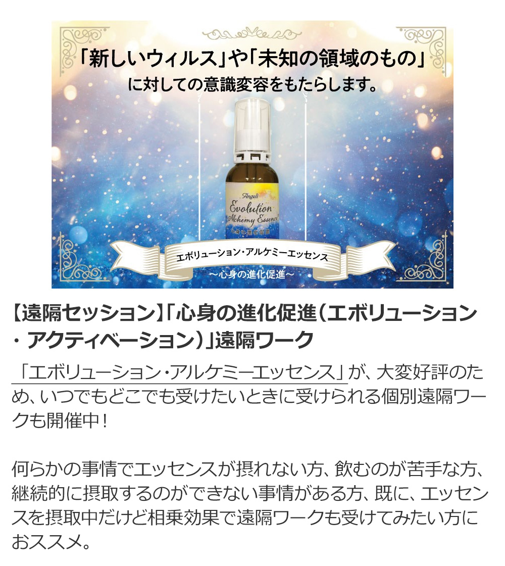 【遠隔セッション】「心身の進化促進(エボリューション・アクティベーション)」遠隔ワーク