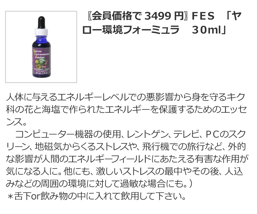 〖会員価格で3499円〗FES 「ヤロー環境フォーミュラ 30ml」