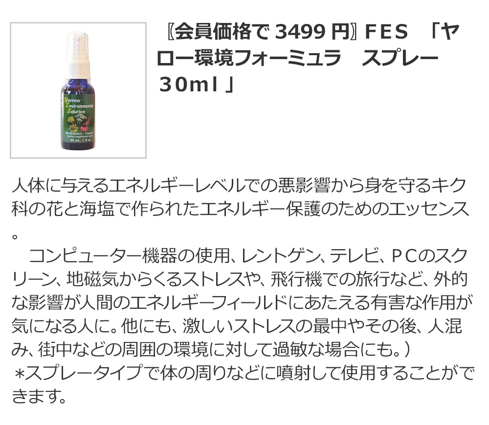 〖会員価格で3499円〗FES 「ヤロー環境フォーミュラ スプレー 30ml」
