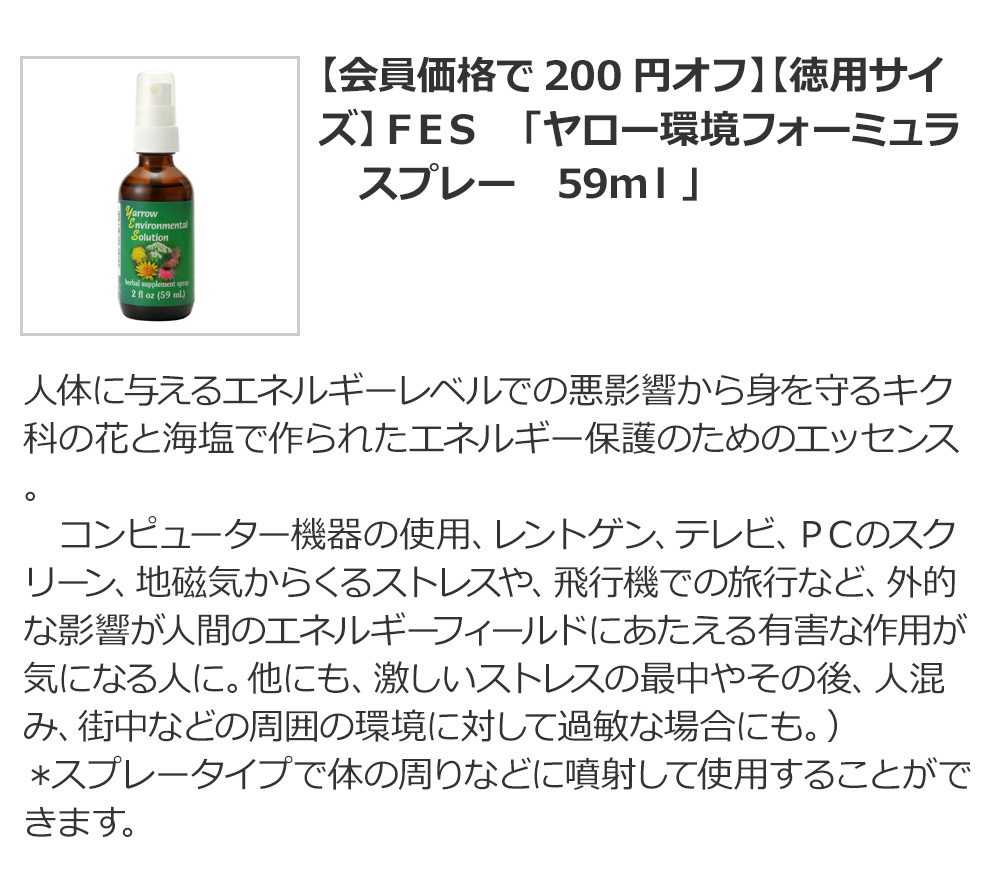 【会員価格で200円オフ】【徳用サイズ】FES 「ヤロー環境フォーミュラ スプレー 59ml」