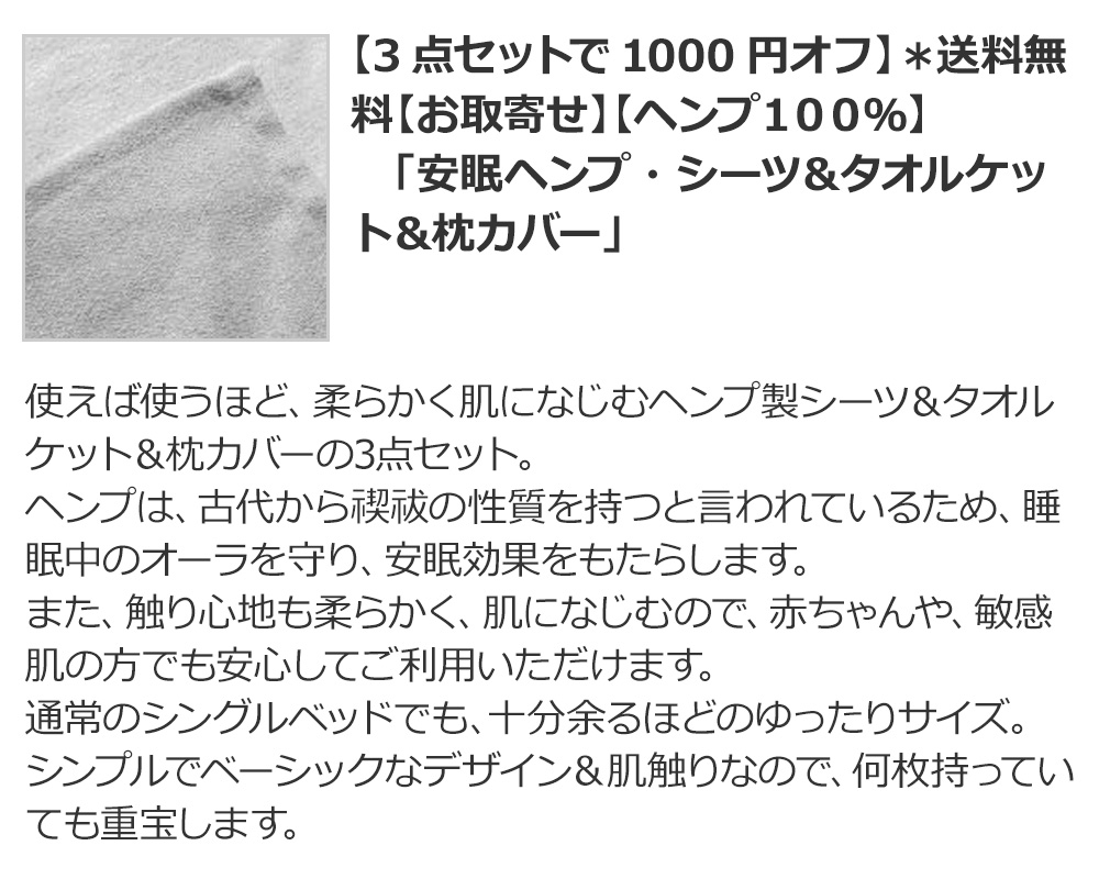 【3点セットで1000円オフ】*送料無料【お取寄せ】【ヘンプ100%】 「安眠ヘンプ・シーツ&タオルケット&枕カバー」