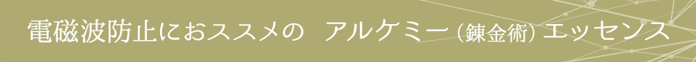 電磁波防止のアルケミー(錬金術)エッセンス