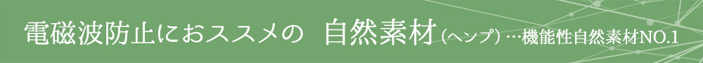 電磁波防止にオススメの自然素材(ヘンプ)