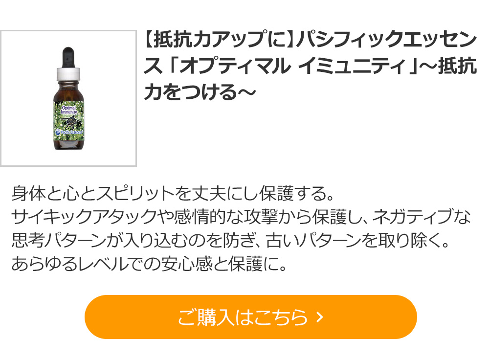 【抵抗力アップに】パシフィックエッセンス 「オプティマル イミュニティ」～抵抗力をつける～