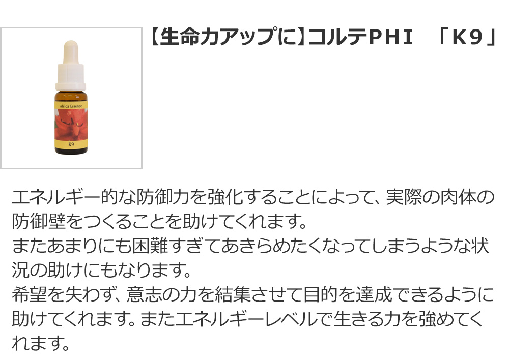 【生命力アップに】コルテＰＨＩ　「Ｋ９」 