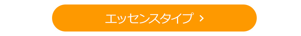 エッセンスタイプ