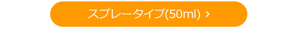 スプレータイプ（50ml）